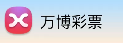 万博彩票 Logo
